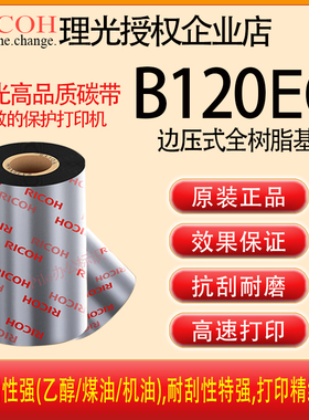 TOSHIBA艾利NOVEXX打印理光B120EC边压树脂基碳带东芝AS1色带