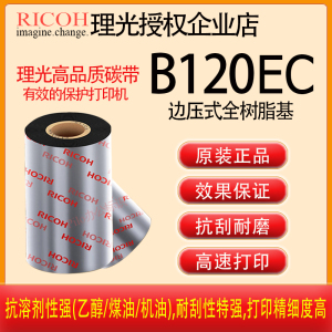 TOSHIBA艾利NOVEXX打印理光B120EC边压树脂基碳带东芝AS1色带