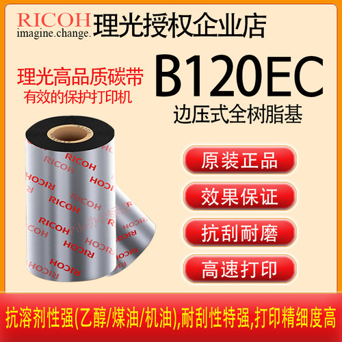 原装理光B120EC边压树脂AS1碳带