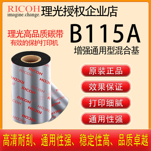 正品RICOH理光增强混合基碳带B115A B110A斑马ZT210 ZT410色带卷