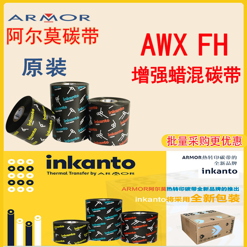 inkanto原装ARMOR阿尔莫AWX FH碳带蜡树混合基色带AXR7+亚银pet
