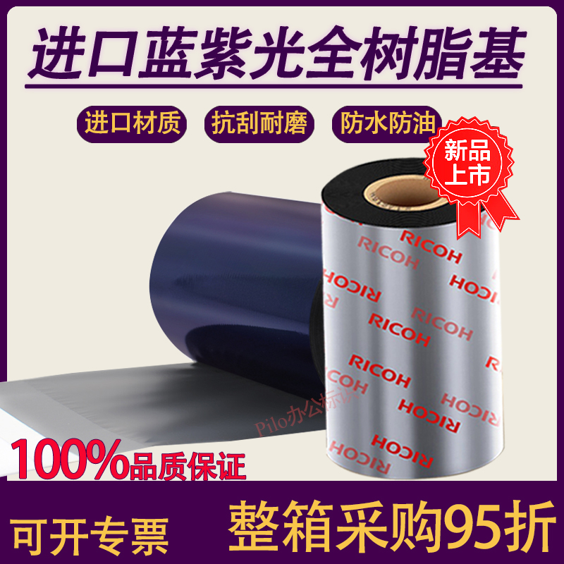 进口全树脂基蓝紫光碳带耐刮擦耐酒精PET哑银消银龙标签理光碳带