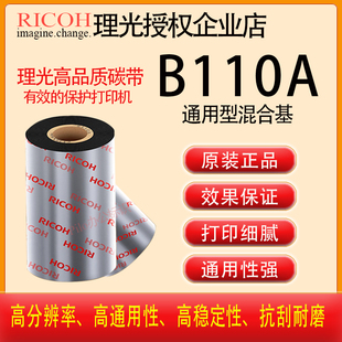 原装 RICOH理光B110A进口增强混合基碳带卷TSC斑马色带B110Z 正品
