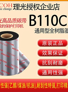 原装正品RICOH理光B110CR全树脂基碳带卷TSC斑马全树脂色带B110CX