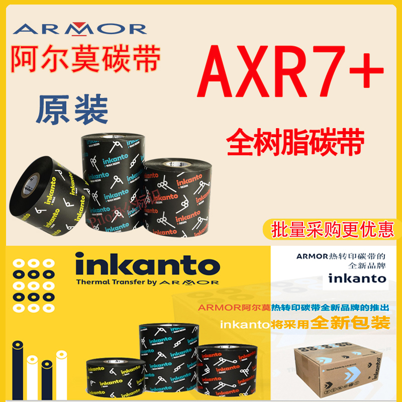 inkanto阿尔莫AXR7+树脂基原装