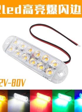 电动车LED灯12-80V通用爆闪灯摩托车尾灯代驾车警示灯防水改装灯