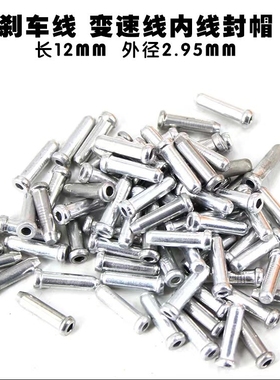 山地公路自行车变速刹车线芯帽 线管 铝尾套 线头卡C形扣线卡线心