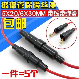 6X30mm带线 保险管夹 带弹簧 A型 盒子FUSE BLX 玻璃保险丝座5X20