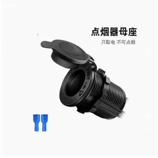 摩托车防水点烟器母座帐篷式固定12V车载电源插座带盖单孔新品