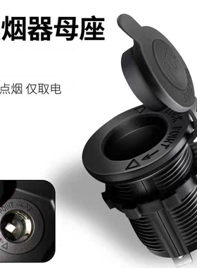 12v  汽车取电器插座 汽摩母座 带盖防水点烟器母座DS-0015V3A