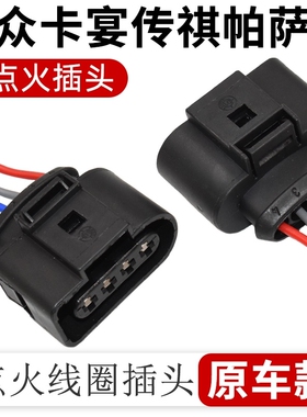 8K0 973 724/4B0 /1J0大众奥迪点火线圈线束插头/4孔连接器