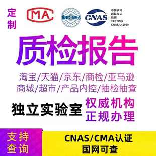 食品農殘化妝品家具電器質檢報告電商入駐資質 CMA檢測報告服裝