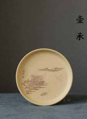 昊陶 壶承 杯托 本山段 山水 花鸟 干泡台 托盘 杯碟 宜兴紫砂huc