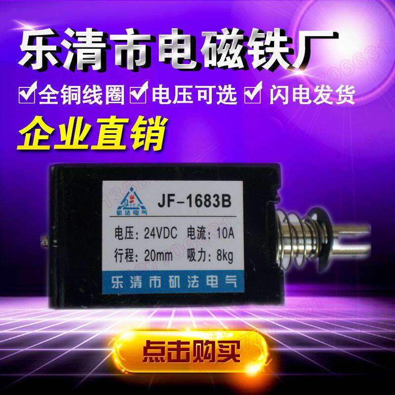电磁铁 推拉式 12V 24V 撞击型 贯通直流电磁铁JF-1683B 1683 8kg