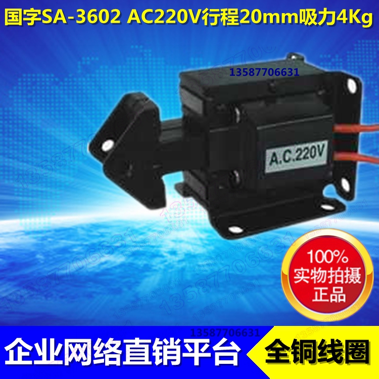 企业直销店，全铜线圈保障！国字牌sa-3602交流220V线圈力4Kg行程20mm