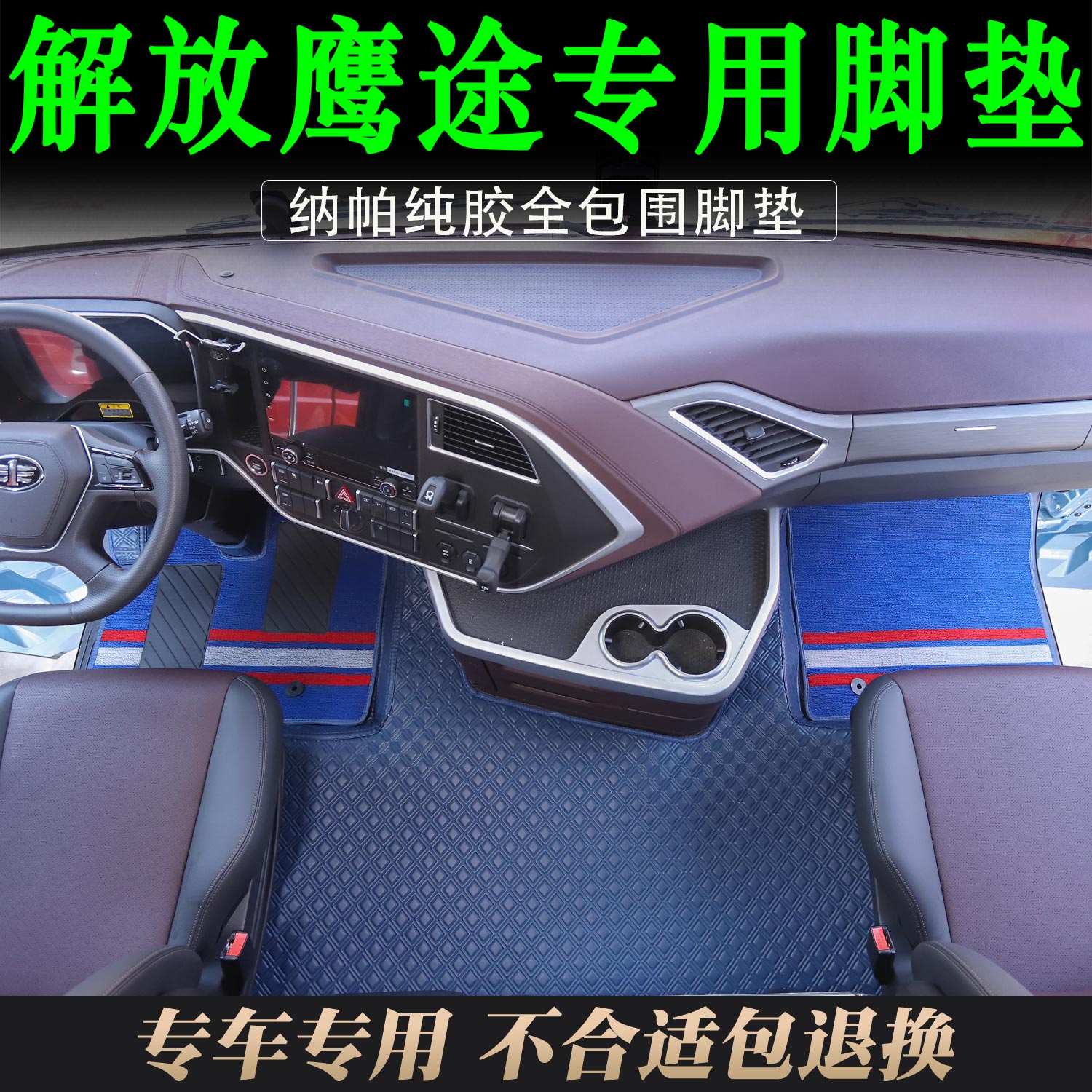 新款解放鹰途专用大货车耐磨纳帕纯胶鹰途驾驶室全包围脚垫装饰品