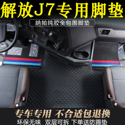 解放J7全包围纳帕脚垫j7驾驶室专用耐磨纯胶纳帕双层可拆卸脚踏垫