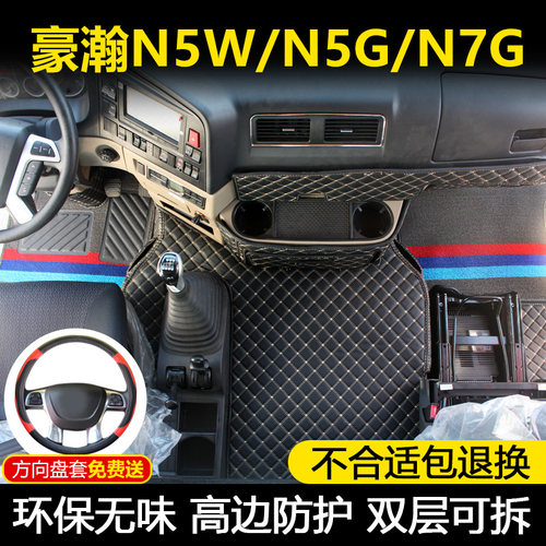 豪瀚N5G/N7G/N7W专用全包围脚垫新款N5W/J7B驾驶室内皮革款脚踏垫