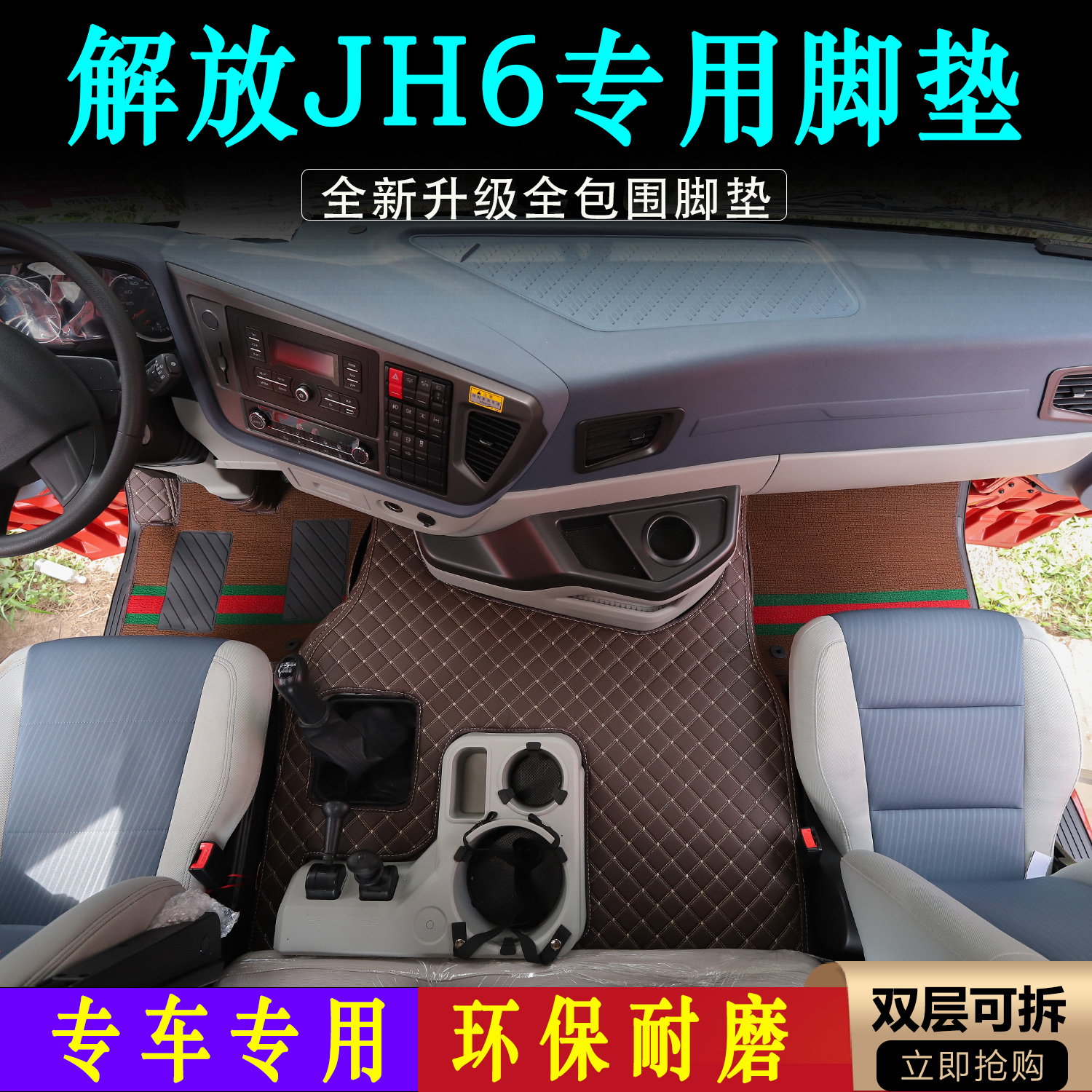 解放JH6高地板皮革全包围脚垫