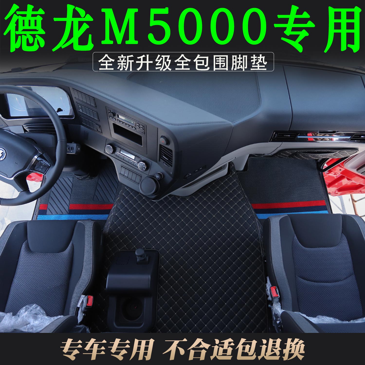 新款德龙M5000专用脚垫