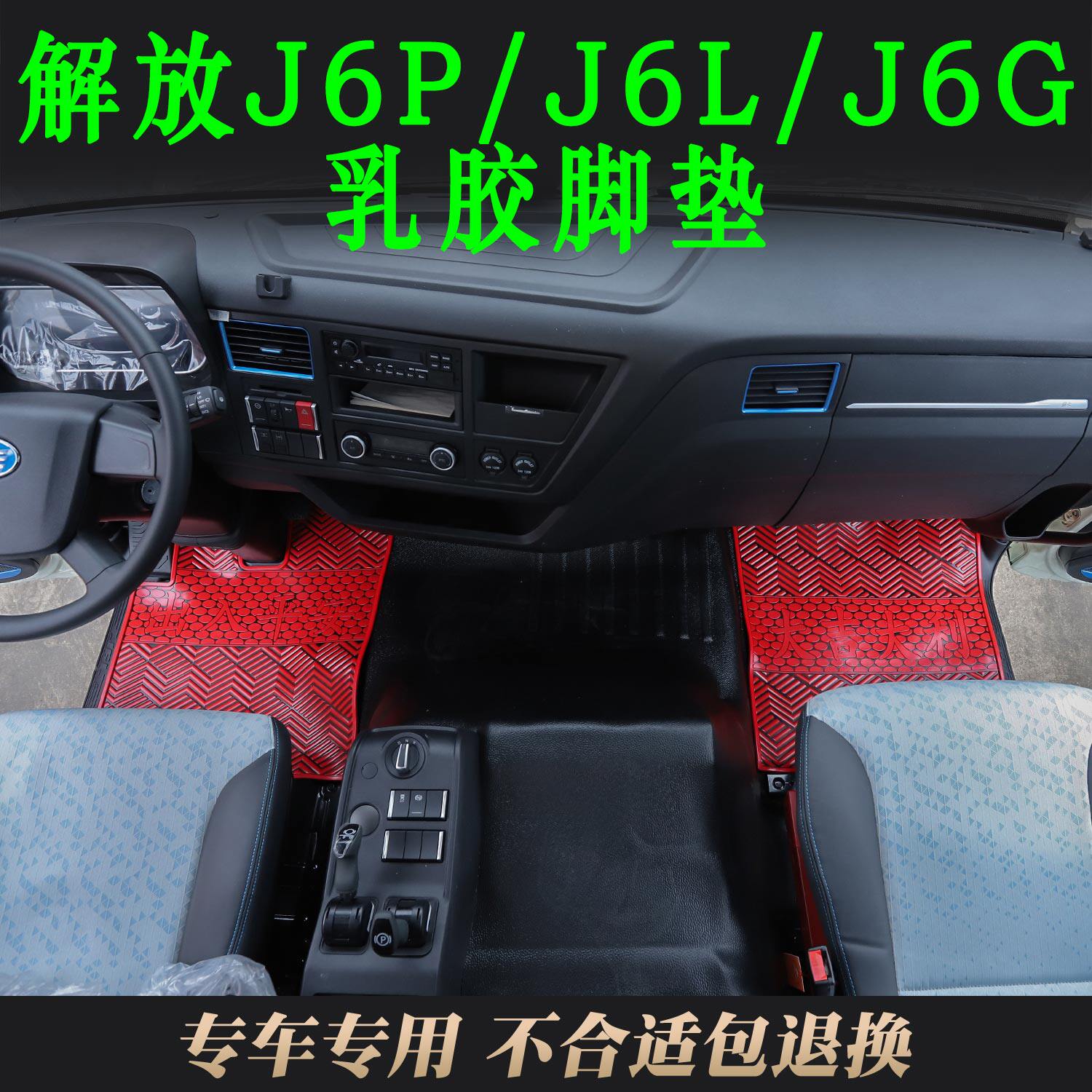 解放J6P/J6L/J6G乳胶脚垫