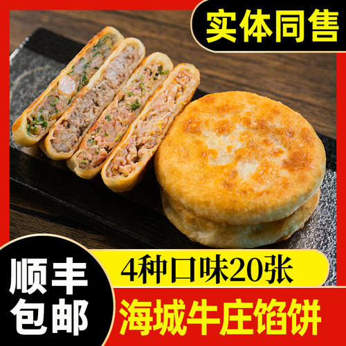 正宗海城牛庄馅饼4味20张顺丰邮