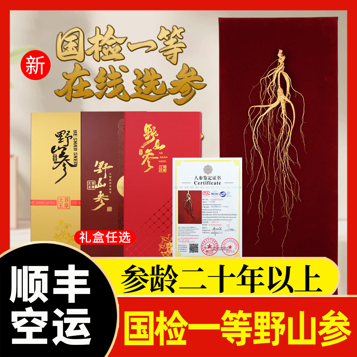 国检一等野山参 人参长白山野山参20年以上国检一级人参礼盒送礼