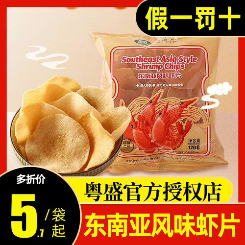粤盛粤盛东南亚风味虾片120g*2袋