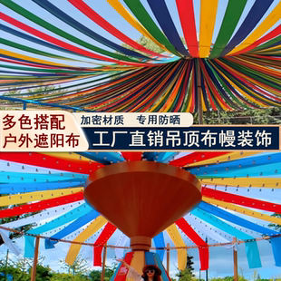 户外吊顶遮阳布幔多巴胺彩色条纹遮阳布纱幔装饰吊顶布艺防晒布置