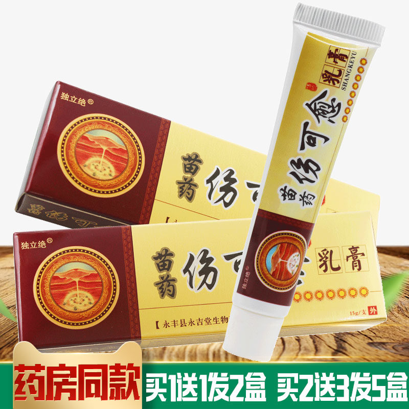 独立绝苗药伤可愈乳膏创伤膏烧皮肤 买1送1发2盒 买2送3发5盒