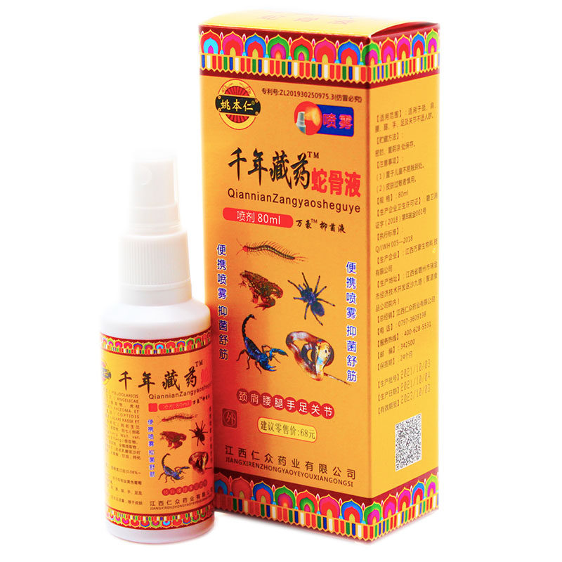 2送1 3送2 姚本仁 千年藏药蛇骨液喷剂 80ml