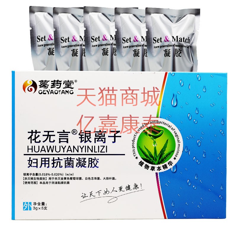 葛药堂花无言银离子妇用抗菌凝胶