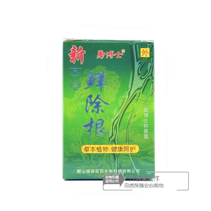 勇博士本草鲜除根抑菌乳膏