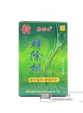 买2送1买5送5勇博士新本草鲜除根乳膏 皮博士抑菌霜抑菌乳膏 10克