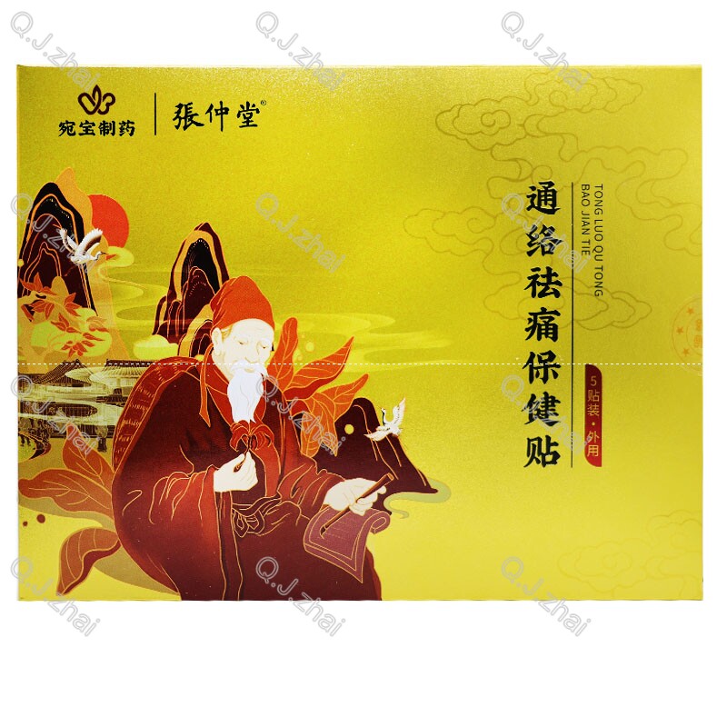 买2送1买3送2宛宝制药张仲堂通络祛痛保健贴5贴装