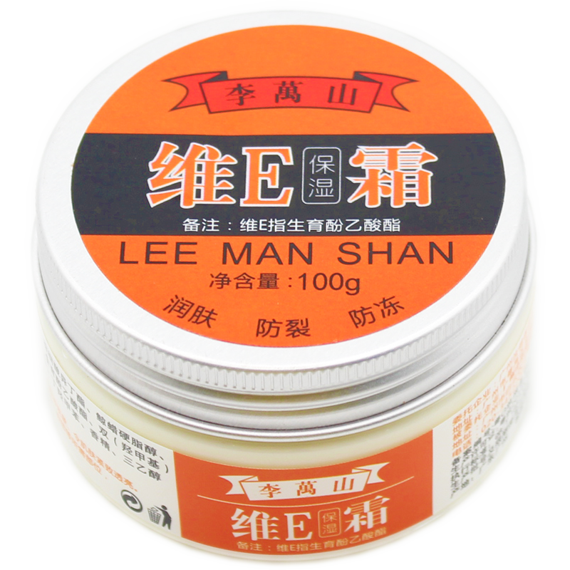 李万山维E保湿霜爆拆灵