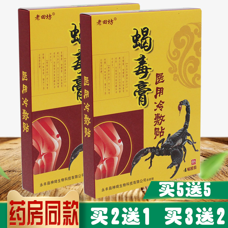老田坊蝎毒膏冷敷贴颈肩腰腿痛贴透骨追风膝盖颈椎膏远红外正品藏