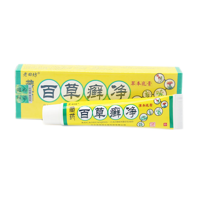 2送1 3送2 正品防伪 老田坊 藏药 百草藓净乳膏18g