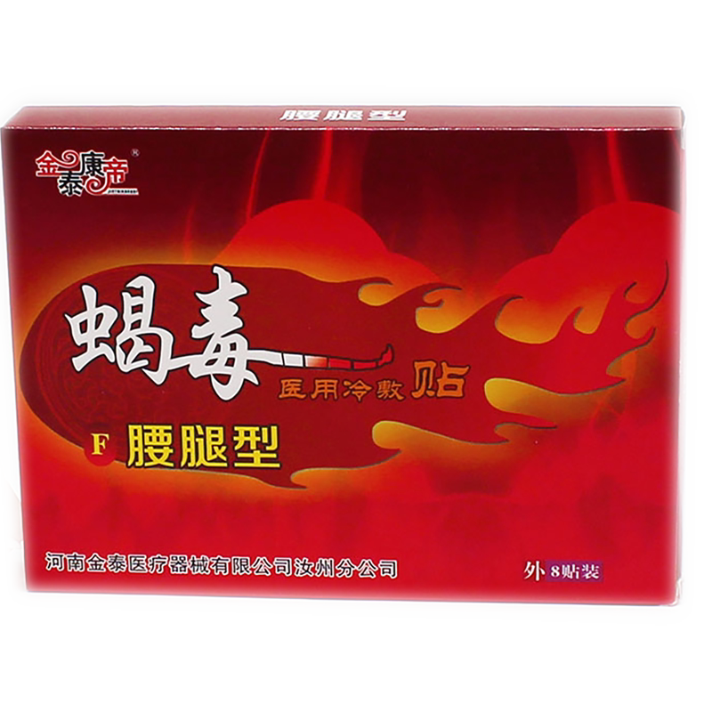 2送1 3送2 金泰康帝 蝎毒腰腿部位 8贴 穴位压力刺激贴