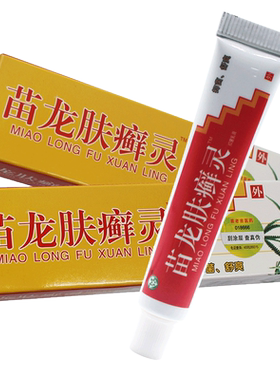 有买有赠苗龙肤选灵抑菌乳膏 软膏肤藓灵肤选灵 软膏