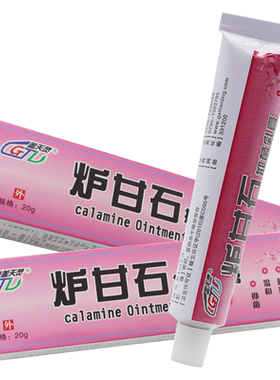 炉甘石卢甘石软膏炉甘石软膏炉甘石剂擦剂涂剂