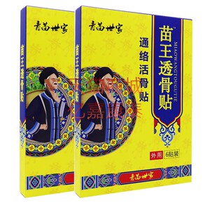 青苗世家苗王透骨贴通络活骨贴