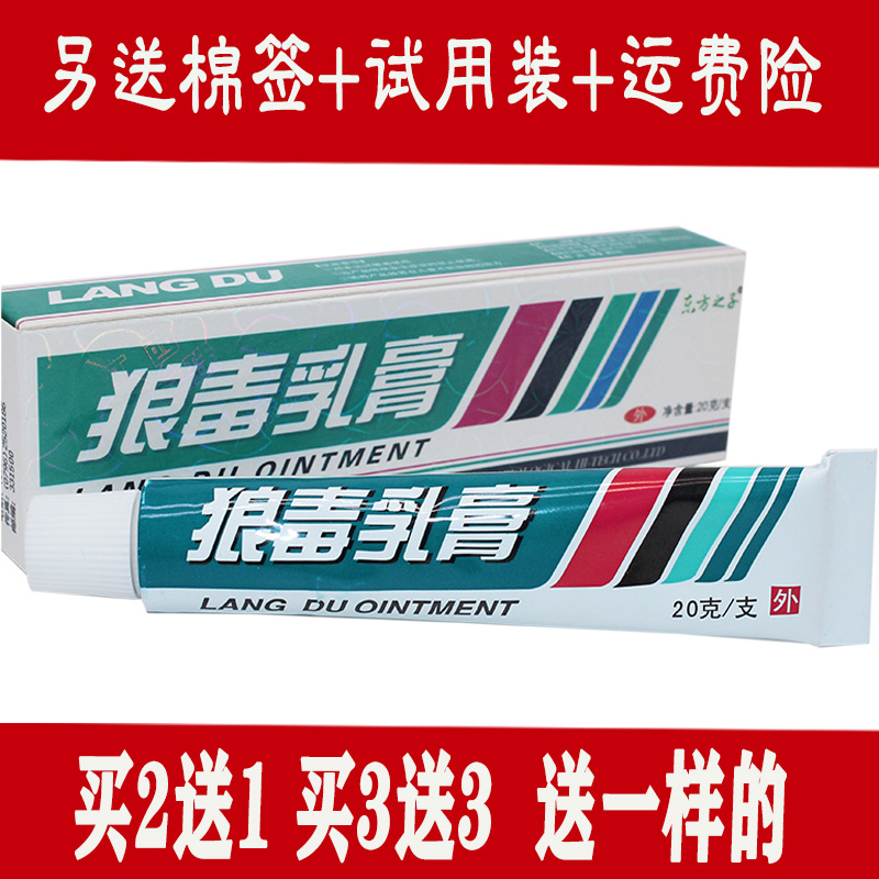 买2送1买3送3 正品防伪 狼毒软膏 东方之子 狼毒乳膏 东方之珠 保健用品 皮肤消毒护理（消） 原图主图