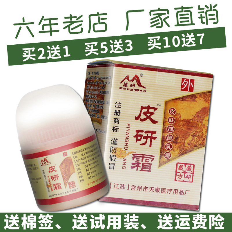 藏研皮研霜抑菌乳膏10克