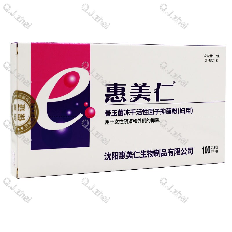 惠美仁善玉菌冻干活性因子抑菌粉