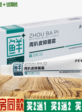 勇博士周扒皮抑菌霜 皮博士抑菌霜