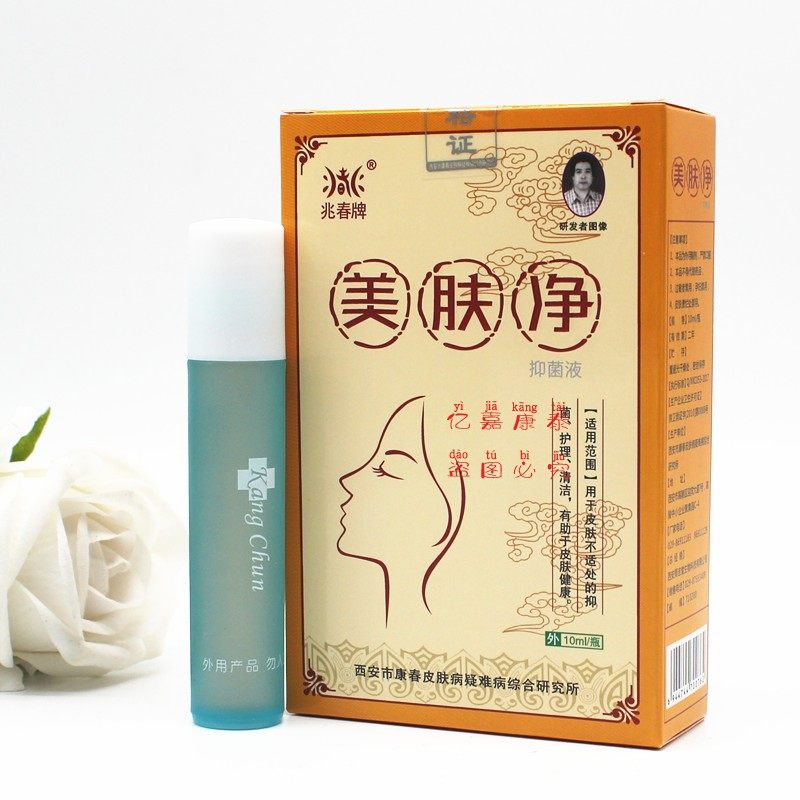 买2送1买3送2 兆春牌美肤净抑菌液 10毫升 西安康春