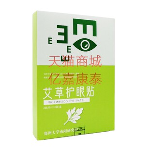 买2送1买3送2郑州大学南阳研究院艾草护眼贴青少年学生中老年眼贴