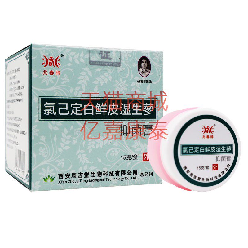 兆春牌氯己定白鲜皮湿生蓼抑菌膏