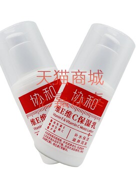 买2送1买3送2 xiehe协和维E维C保湿乳维生素E乳VE乳100毫升